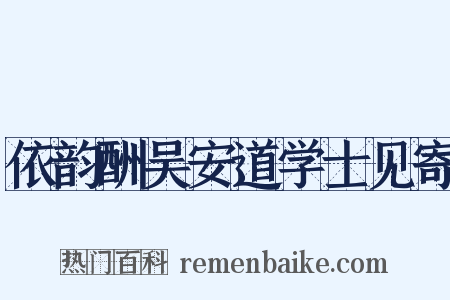 依韵酬吴安道学士见寄是什么意思的图片